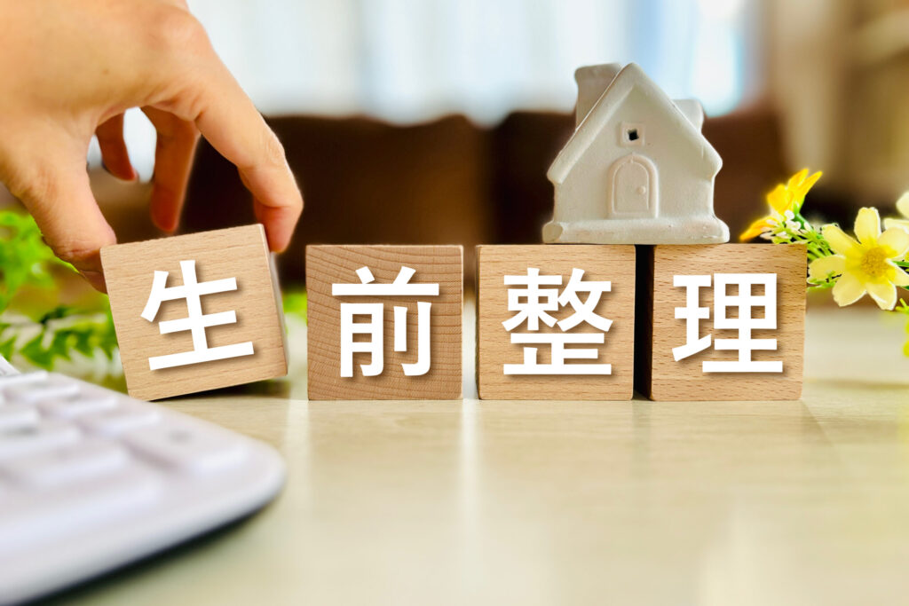 生前整理と書かれたブロック