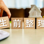 生前整理と書かれたブロック