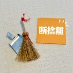 「断捨離」と清掃用具のイメージ